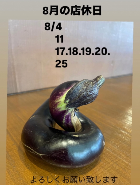 8月休み