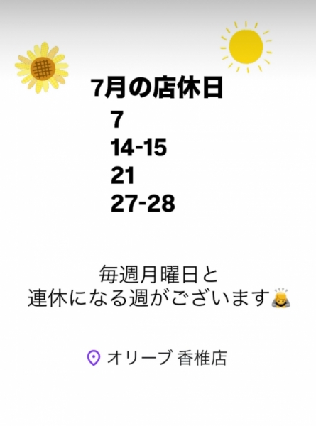 7月休み