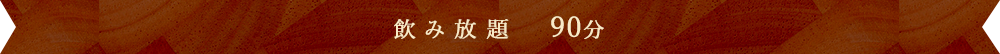 90分2200円