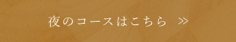 夜のコースはこちら>>