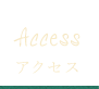 アクセス