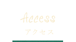 アクセス