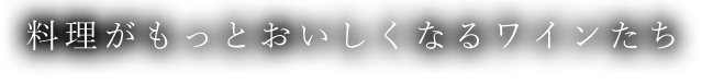 がもっとおいしくなるワインたち